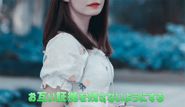 お互い証拠を残さないようにする