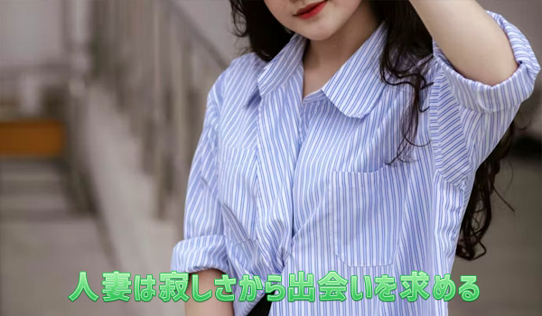 人妻は寂しさから出会いを求める