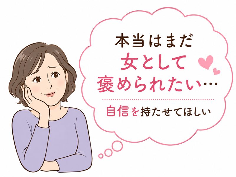 本当はまだ女として褒められたい