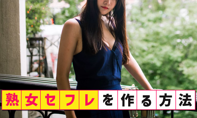熟女セフレの作り方。エッチできるおばさんとの出会い方やセックスするコツも解説