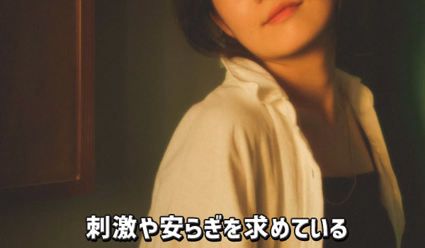 刺激や安らぎを求めている