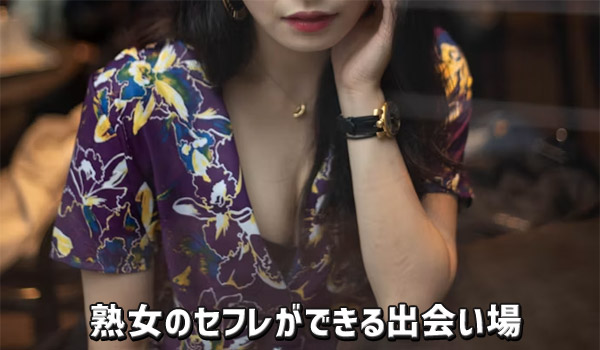熟女のセフレができる出会いの場