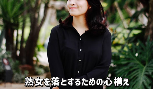熟女を落とするための心構え