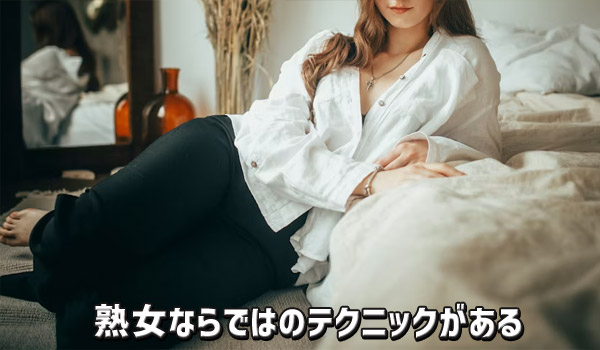 熟女ならではのテクニックがある