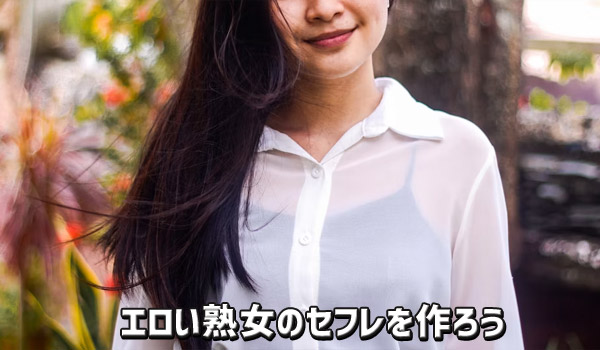 エロい熟女のセフレを作ろう