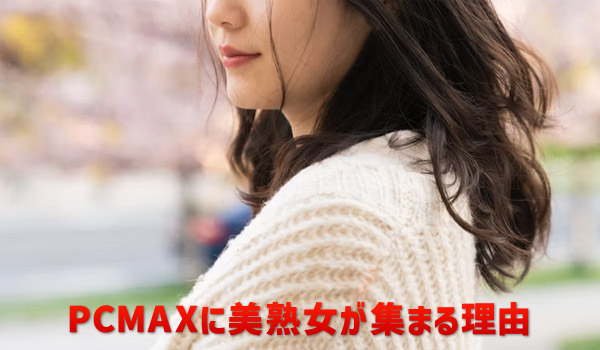 PCMAXに美熟女が集まる理由
