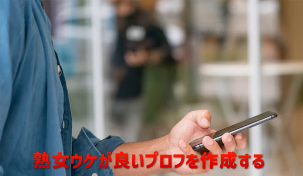 熟女ウケが良いプロフを作成する