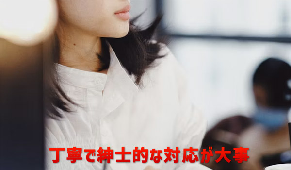 丁寧で紳士的な対応が大事