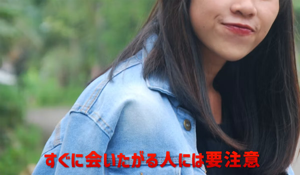 すぐに会いたがる人には要注意