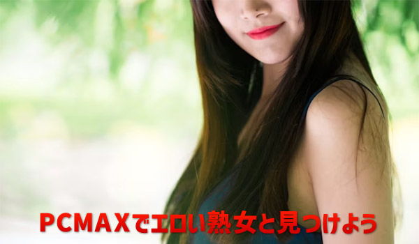 PCMAXでエロい熟女と見つけよう