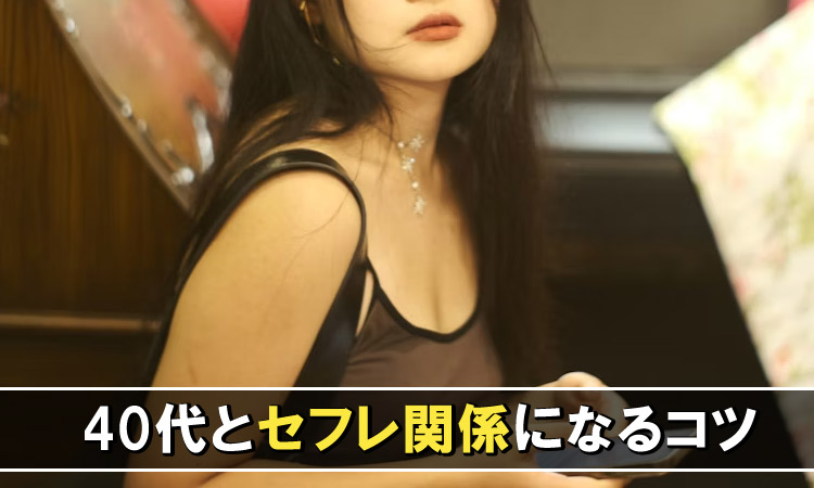 40代とセフレ関係になる方法。アラフォー女性とセックスするコツを主婦が解説