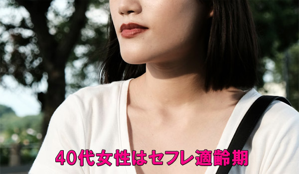 40代女性はセフレ適齢期