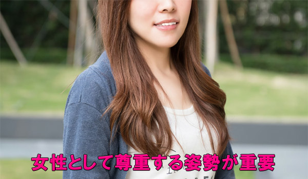 女性として尊重する姿勢が重要