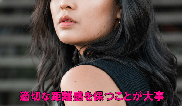 適切な距離感を保つことが大事