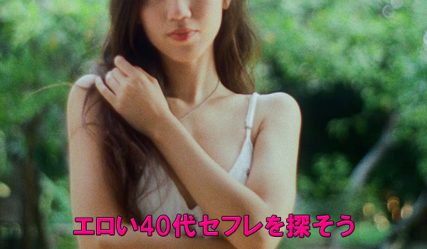 エロい40代セフレを探そう