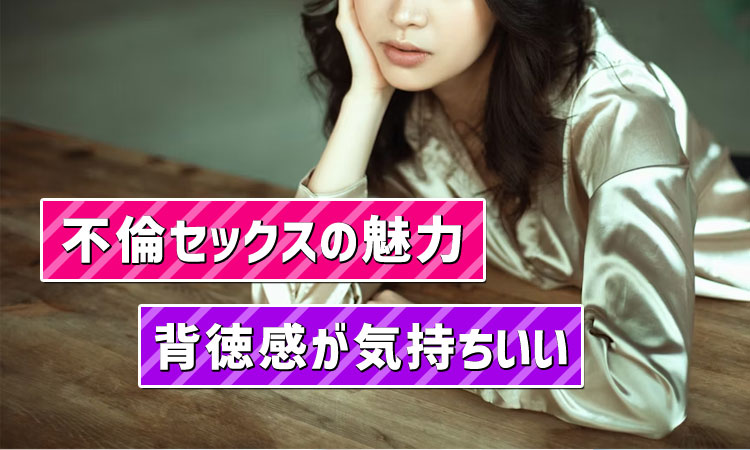 背徳感に興奮した不倫セックス体験談！既婚者のエッチの魅力を解説