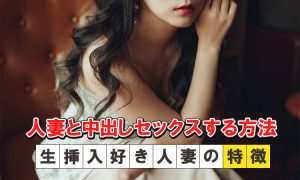 人妻に中出したい！不倫セックスで中出しする方法を女性が解説