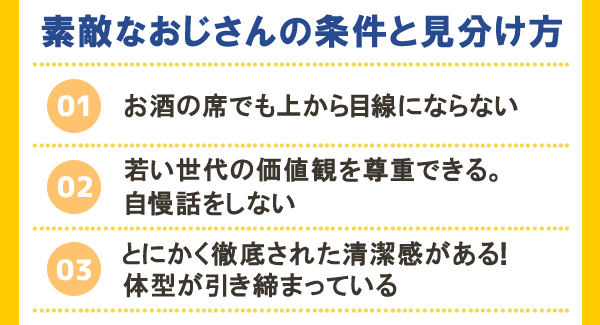 素敵なおじさんの条件と見分け方
