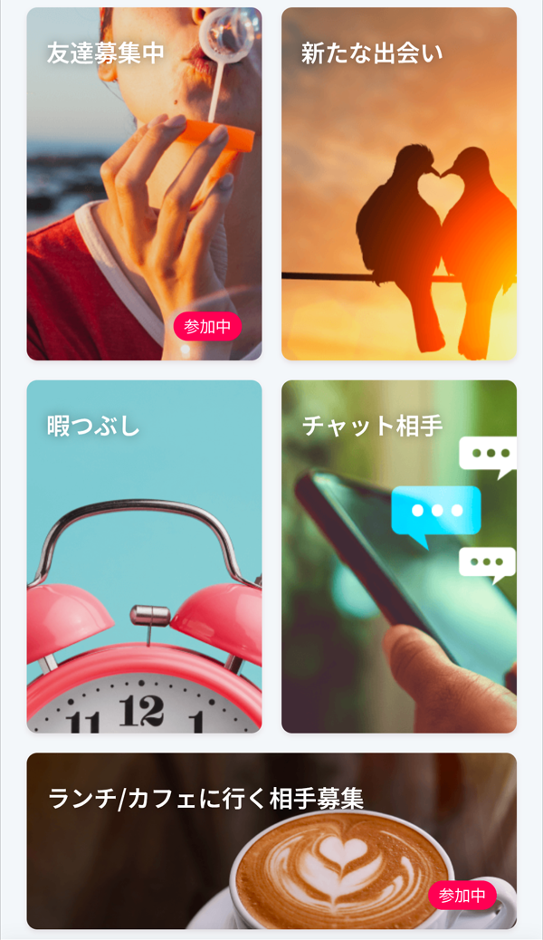 目的に合わせて相手を探せる