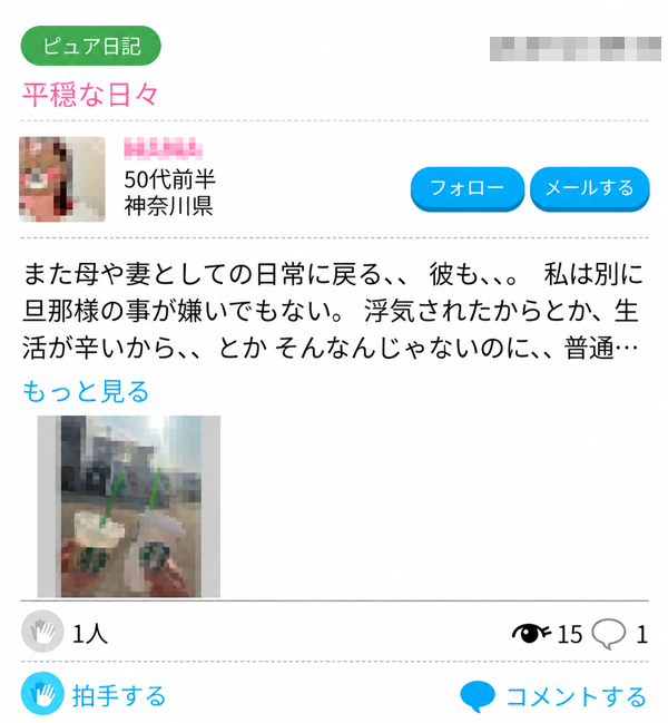 ハッピーメールで日記を書いている女性