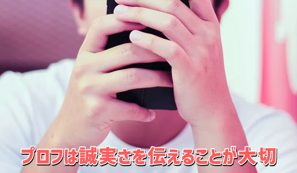プロフは誠実さを伝えることが大切
