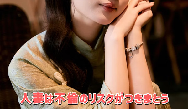人妻は不倫のリスクがつきまとう