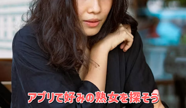 アプリで好みの熟女を探そう