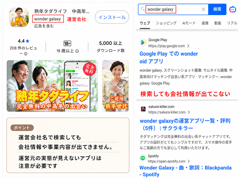 危険なアプリは検索しても運営実態が分からない