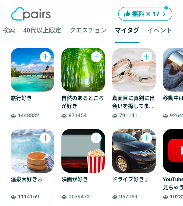 ペアーズのマイタグ機能