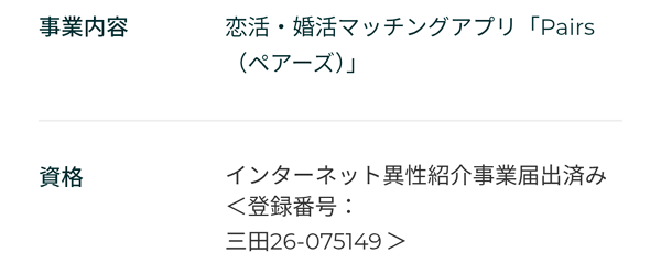 ペアーズのインターネット異性紹介届け出番号