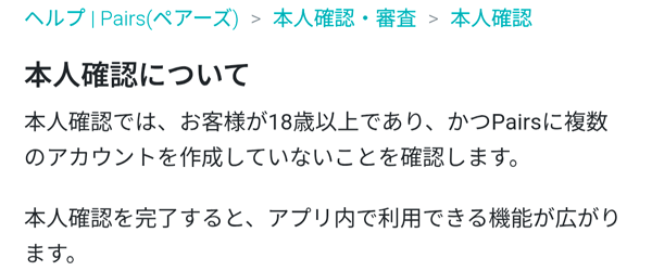 ペアーズの本人確認