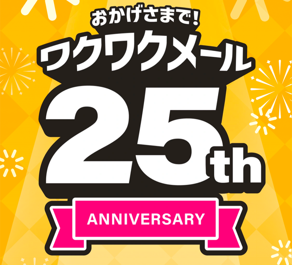 ワクワクメールは運営25年