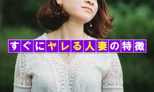 【人妻攻略】ヤレる人妻に存在する13の特徴がこちら！