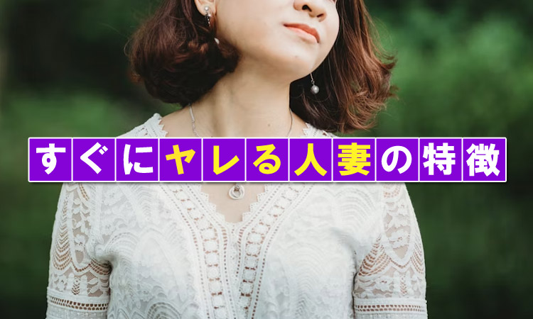 【人妻攻略】ヤレる人妻に存在する13の特徴がこちら！