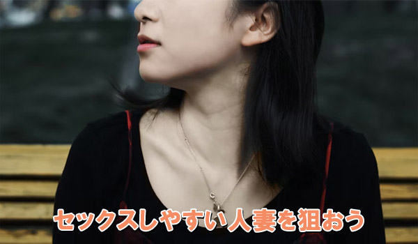 セックスしやすい人妻を狙おう