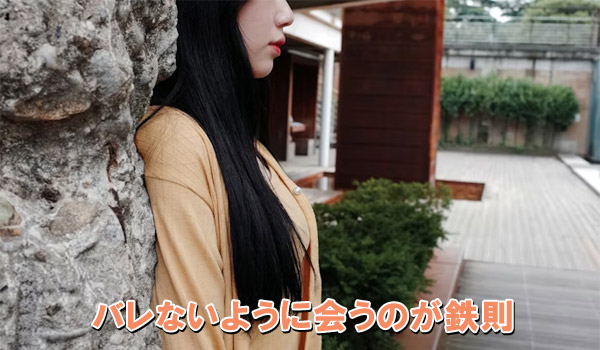 バレないように会うのが鉄則