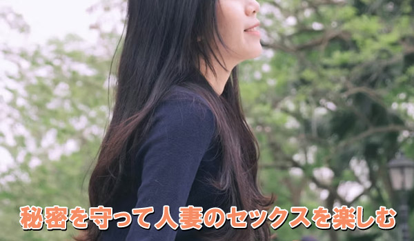 秘密を守って人妻のセックスを楽しむ