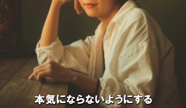 本気にならないようにする