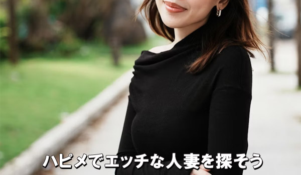 ハピメでエッチな人妻を探そう