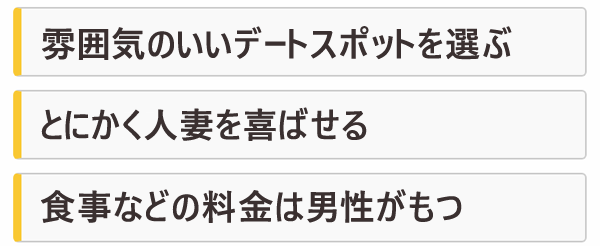人妻とのデートで大事なこと