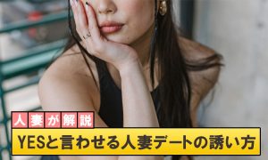 人妻デートの誘い方・おすすめプランと落とし方を人妻が解説