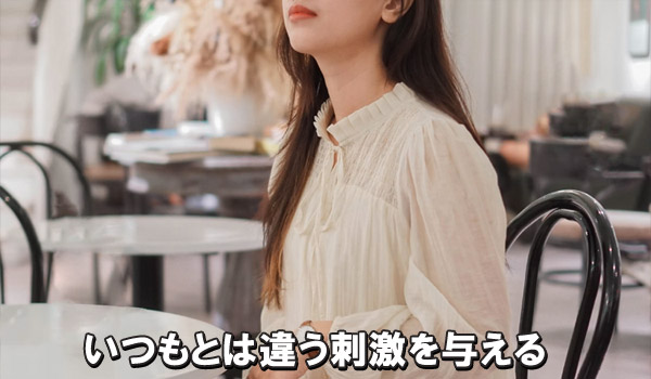 いつもとは違う刺激を与える