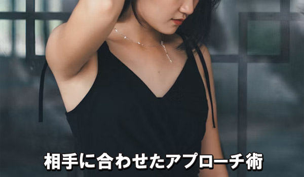 相手に合わせたアプローチ術