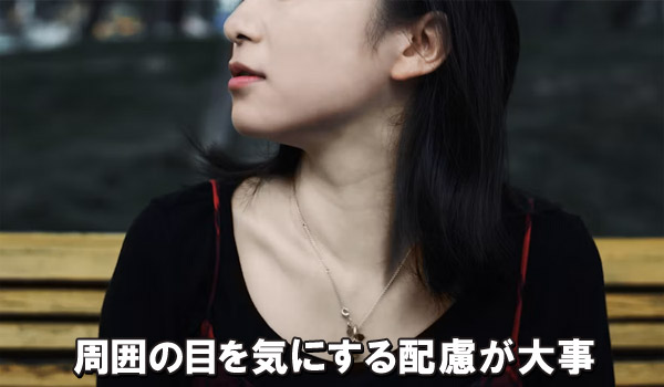 周囲の目を気にする配慮が大事